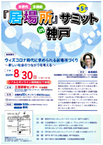 第5回「居場所」サミット in神戸