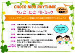 ちょこにこリトミック ~リトミックでちょこっと笑顔になれる親子時間をすごしましょう~