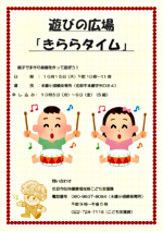 遊びの広場「きららタイム」