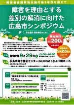障害を理由とする差別の解消シンポジウム 広島市総合福祉センター
