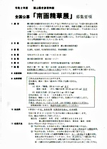 南画精華展 募集 賴山陽史跡資料館