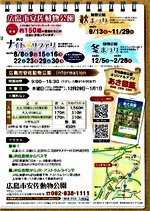安佐動物園 & 宮島水族館 スタンプラリー