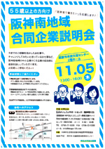 阪神南地域 合同起業説明会 (55歳以上の方向け)