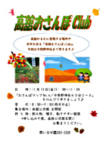 高舘おさんぽclub