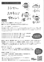 オンライン造形ワークショップ《まるせんホチキスでガチャ》