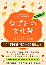 なごみで文化祭
