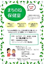 まちのね保健室