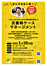 【zoom開催】 災害時対応セミナー \ 津久井先生に聞く! / 災害時ケース マネージメント