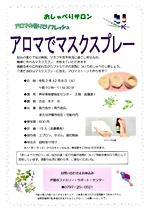 アロマでマスクスプレー