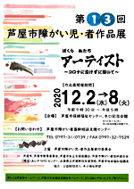 第13回芦屋市障がい児・者作品展