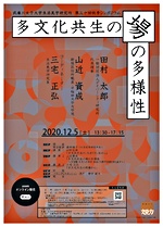 【zoom開催・参加無料】多文化共生の場の多様性