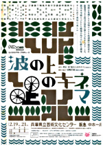 ピッコロ劇団 第69回公演 「波の上のキネマ」