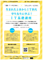 生まれたときからIT世代 学生先生に学ぶ! IT基礎講座