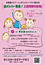 ZOOM開催 多言語クラブ★ヒッポファミリークラブ主催 ~春から多言語始めませんか~ コロナ禍においてもオンラインで人と出会って『ことばを育てる』『多言語を育てる』ことは充分出来る事をこの一年で学びました☺️ 多言語に興味がある方、外国に興味がある方、【3週間無料体験】を実施しますので、自分の言語能力の成長を知って、春から多言語Lifeを始めませんか。説明会も体験もzoomで行います。zoomが分からない方も、担当者が優しく教えてくれるのでご安心ください。まずは、お申し込みを😃
