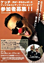 ケッチ(コメディワークショップ)参加者募集
