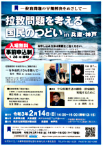 拉致問題を考える国民のつどい in 兵庫・神戸