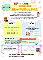 オンライン版おしゃべりほっとタイム