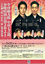 中村勘九郎・七之輔 特別公演