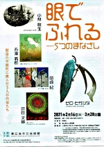 眼でふれる5つのまなざし