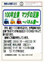100年企業マツダの足跡 パネル展
