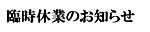臨時休業のお知らせ