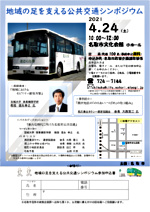 地域の足を支える公共交通シンポジウム