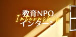 大学生インターン募集中
