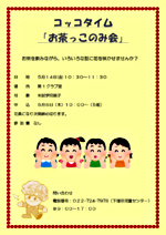 コッコタイム 「お茶っこのみ会」