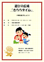 遊びの広場 「きららタイム」