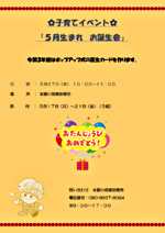 🌼子育てイベント🌼 「5月生まれ お誕生会」
