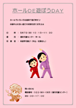 ホールDE遊ぼうDAY