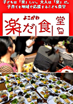 よこがわ楽だ食堂(こども食堂)