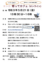 【オンライン開催】第14回 寄ってカフェ