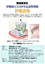 伊能図上呈200年記念特別展 「伊能忠敬」