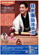 第79回 市民寄席 「桂米團治 独演会」