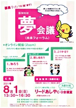 〈Zoom開催〉夢会議(未来フォーラム)