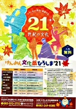 けんみん文化祭ひろしま'21