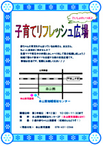 子育てリフレッシュ広場