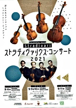 ストラディヴァリウス・コンサート