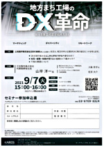 地方まち工場のDX革命