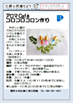 アロマ&コロコロコロン作り