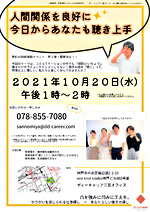 人間関係を良好に☆今日からあなたも聴き上手