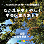 なかなかやるやん!中央区まちあるき~郷土史家とめぐるウオーキングツアー