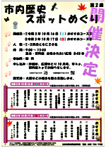令和3年度 第2回 市内歴史スポットめぐり