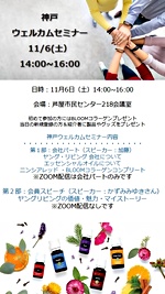 11月6日(土) 神戸ウェルカムセミナー