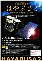 小惑星探査機 はやぶさ2 帰還カプセル特別展in尼崎