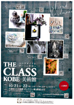 THE CLASS KOBE 美術館 ハンドメイドをアートの世界へ