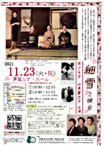 「細雪」上映会