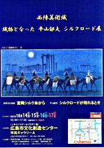 織物となった平山郁夫 シルクロード展