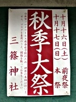 三篠神社 秋季大祭